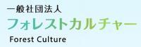 一般社団法人フォレストカルチャーロゴ画像