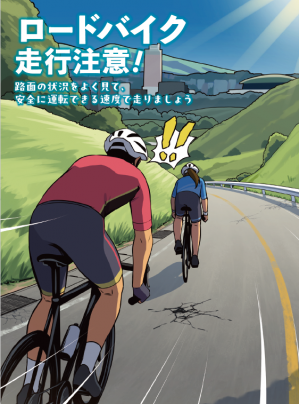 ロードバイク走行注意の画像