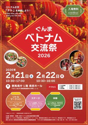 ぐんまベトナム交流祭2026のチラシの画像