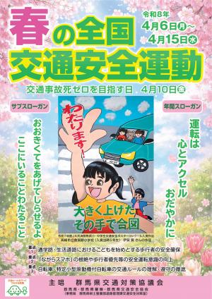 春の全国交通安全運動ポスター画像