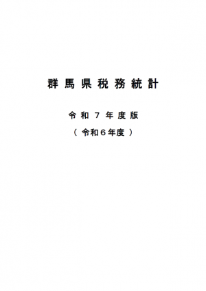 令和6年度の群馬県税の賦課徴収状況の収録の画像