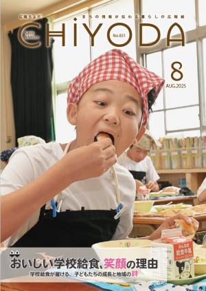 広報ちよだ８月号の画像