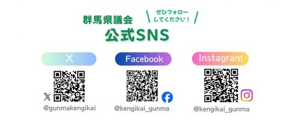 群馬県議会公式SNSの画像