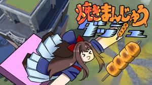 Aサムネ(焼きまんじゅうダッシュ)画像