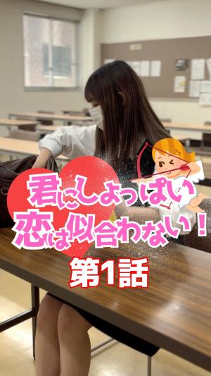 【連ドラ風】君にしょっぱい恋は似合わない（第1話～第7話）