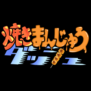 A(焼きまんじゅう)ロゴ画像