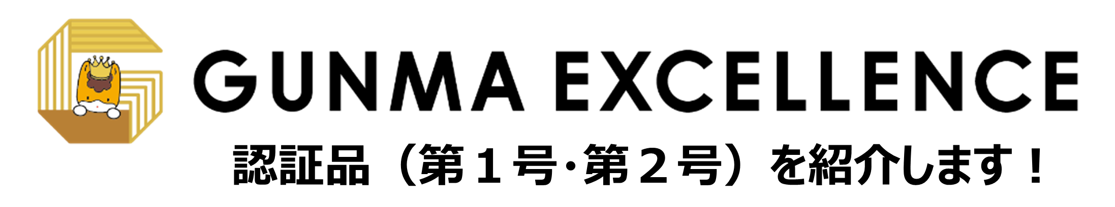 「GUNMA EXCELLENCE認証」ロゴマーク画像