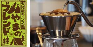 やまのブレンド画像