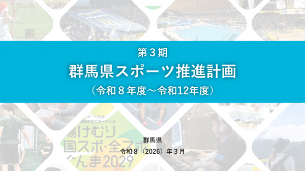 第3期群馬県スポーツ推進計画(令和8年度~令和12年度)の画像