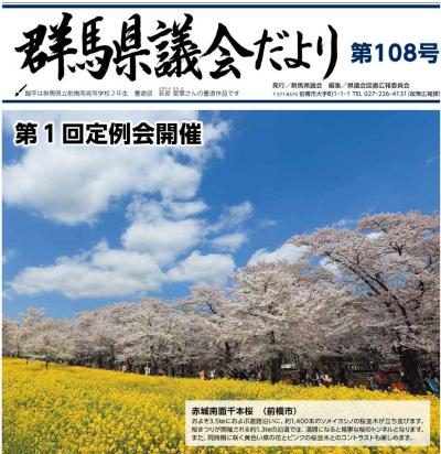 群馬県議会だより108号表紙画像