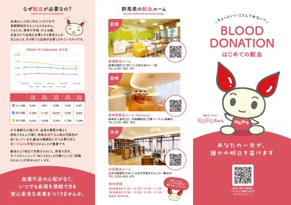 献血リーフレット（表面）画像