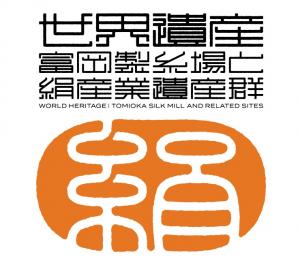 世界遺産「富岡製糸場と絹産業遺産群」ロゴマーク画像