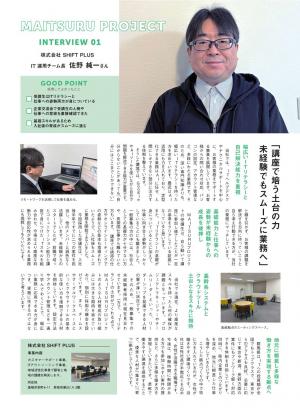 株式会社SHIFT PLUS採用担当者様インタビュー記事（画像）