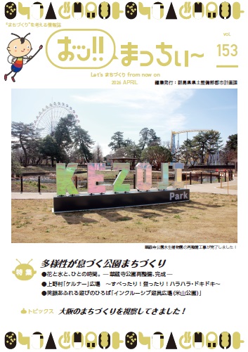 「おッ!!まっちぃ~第153号」表紙画像