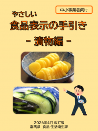 やさしい食品表示の手引き（漬物編）表紙画像