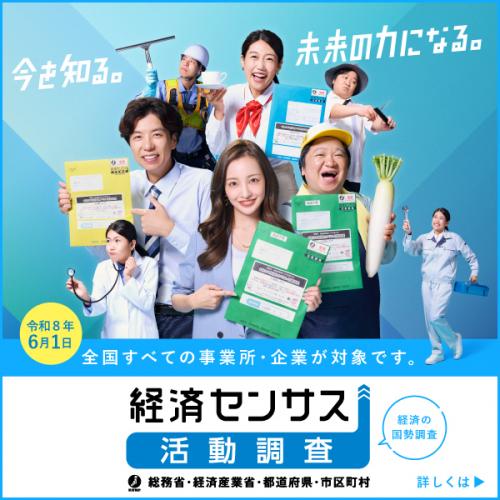 令和8年経済センサス－活動調査のバナー画像