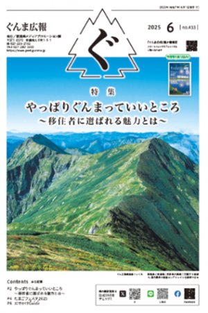 ぐんま広報（2025年６月号）