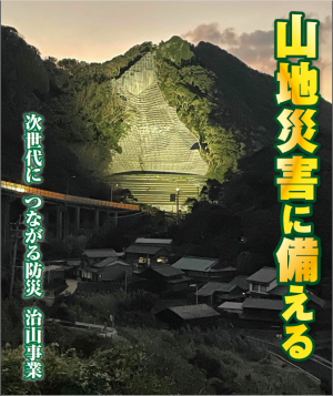 山地災害に備える画像
