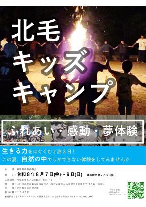 北毛キッズキャンプチラシの画像