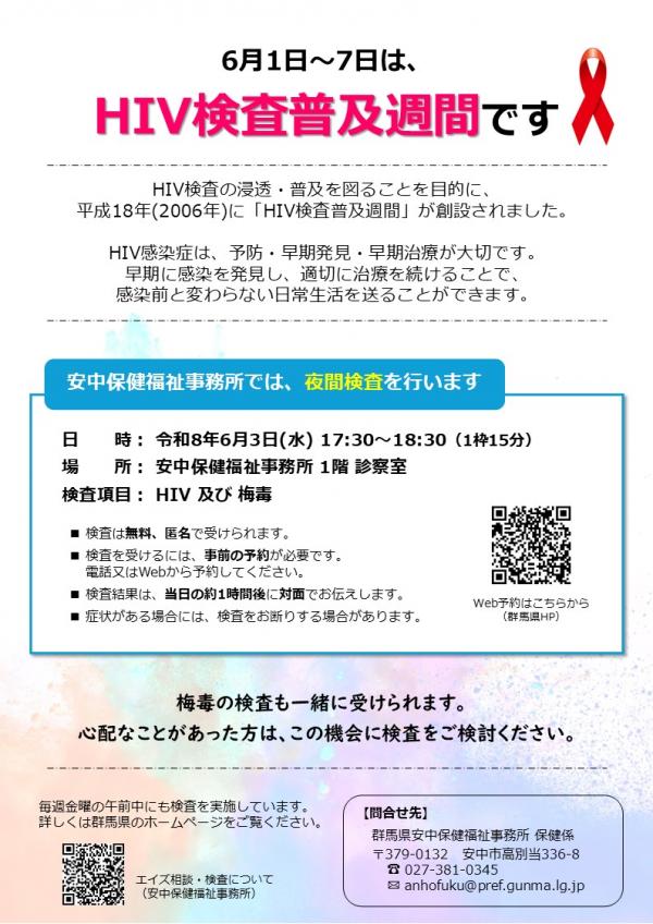 令和8年度HIV検査普及週間　検査案内の画像