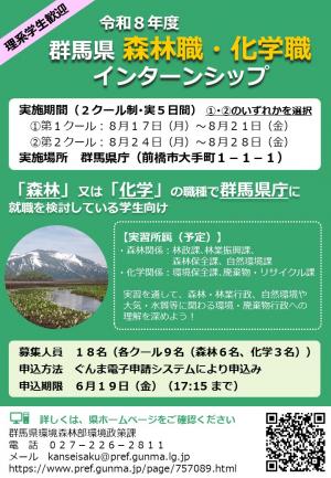令和8年度群馬県【森林職・化学職】インターンシップ募集ちらし画像