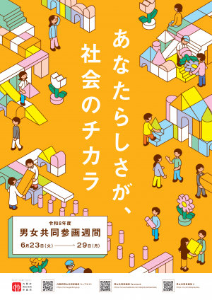 令和８年度 男女共同参画週間ポスターの画像