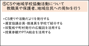 CSや地域学校協働活動について教職員や保護者、地域住民への周知を行うの画像