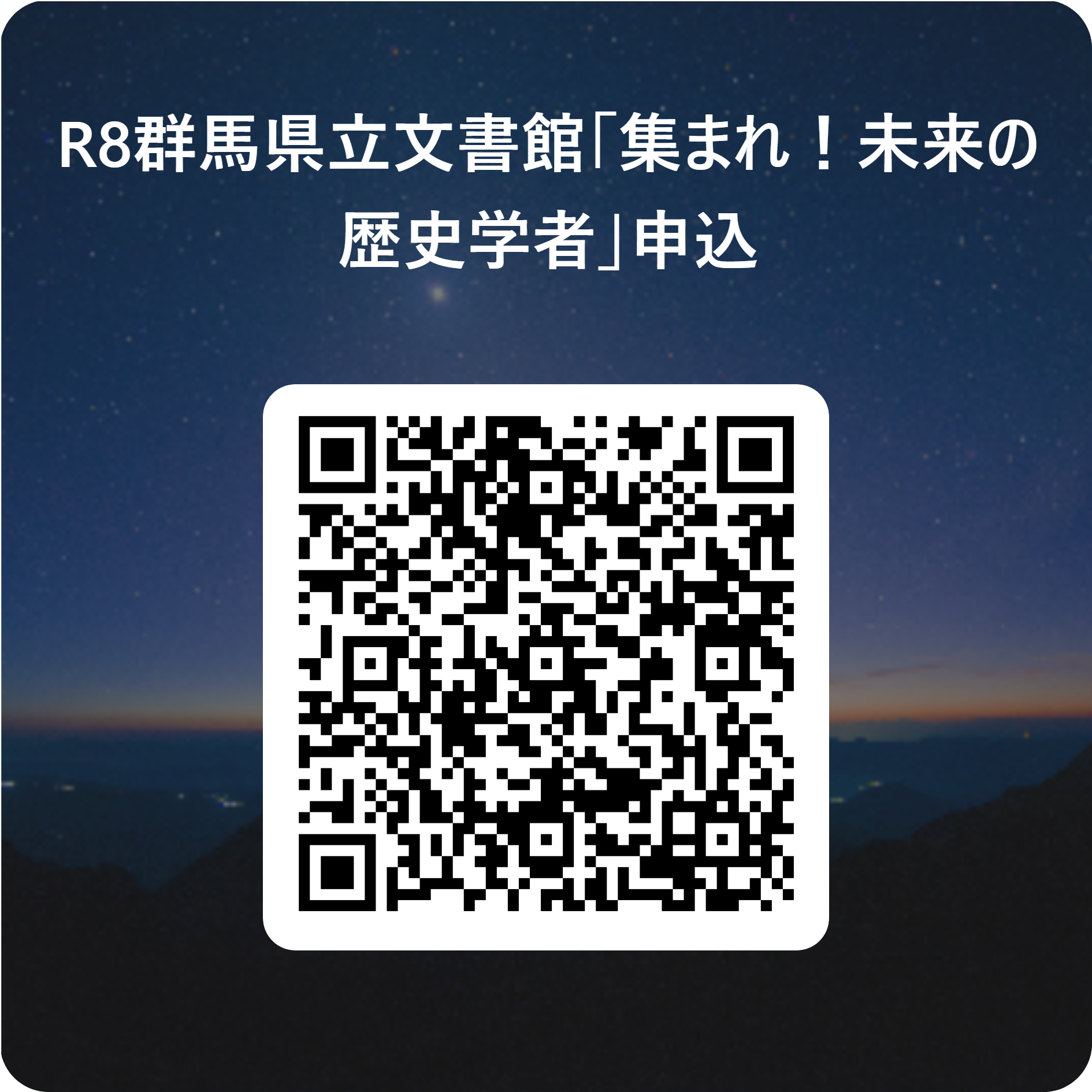 R8群馬県立文書館「集まれ！未来の歴史学者」申込用QR コード
