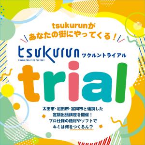 「tsukurun trial（ツクルン トライアル）」チラシ画像