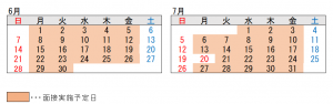 6月及び７月面接実施予定日の画像