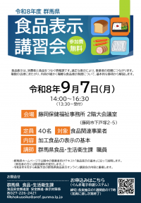 食品表示講習会藤岡会場チラシの画像