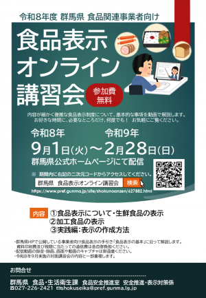 食品表示オンライン講習会チラシの画像