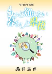 パンフレット「もっと知りたい暮らしと県税」の画像