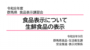 食品表示について・生鮮食品の表示食品表示についてオンライン講習会の画像