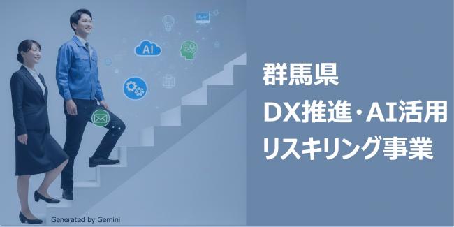 群馬県DX推進・AI活用リスキリング事業バナー画像