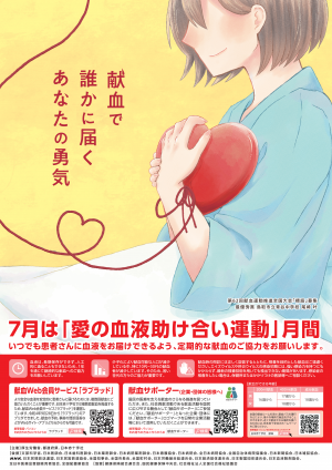 令和８年愛の血液助け合い運動ポスター画像