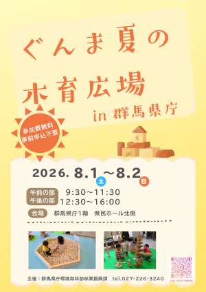 ぐんま夏の木育広場のチラシ画像