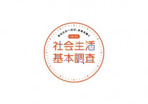 社会生活基本調査ロゴマークの画像