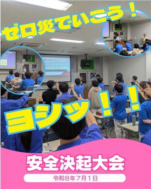 安全決起大会