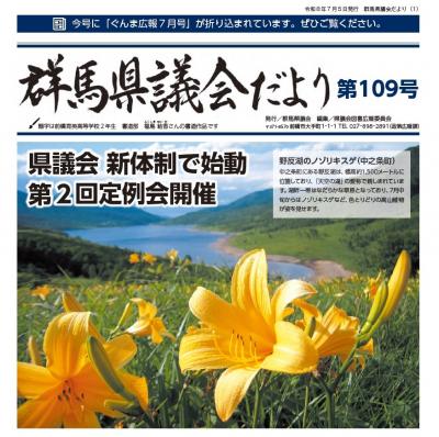 群馬県議会だより第109号の写真