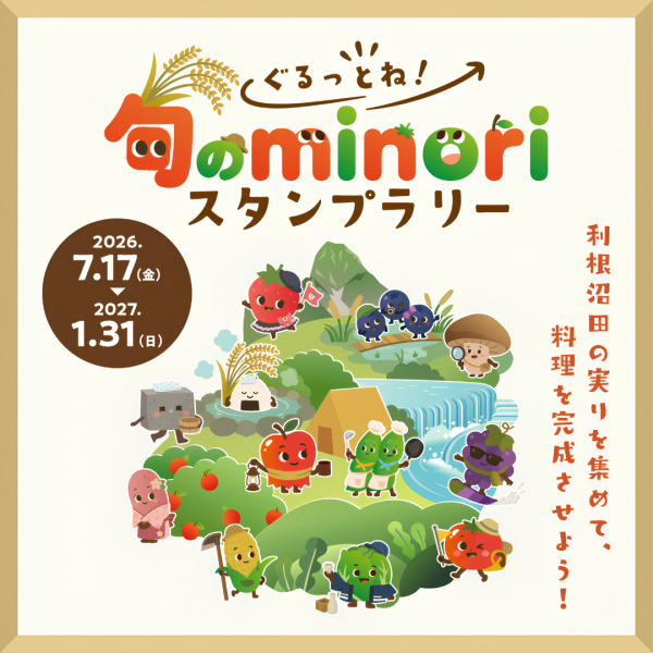 ぐるっとね！旬のminoriスタンプラリーのサムネイル