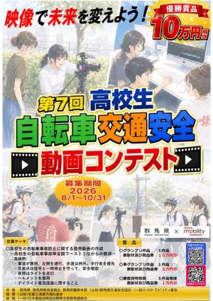 第7回高校生自転車交通安全動画コンテストポスター画像