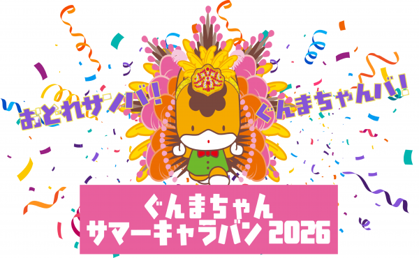 ぐんまちゃんサマーキャラバン2026の画像