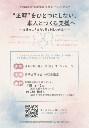 R8発達障害支援力アップ研修会チラシ画像