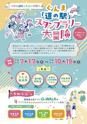 ぐんま道の駅スタンプラリー大冒険！　チラシ表
