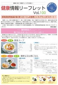 健康情報リーフレットvol｡100