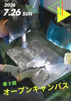 オープンキャンパス
