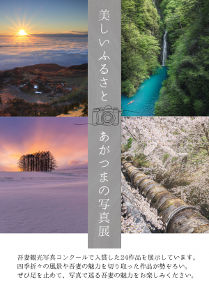 美しいふるさと　あがつまの写真展のチラシの画像