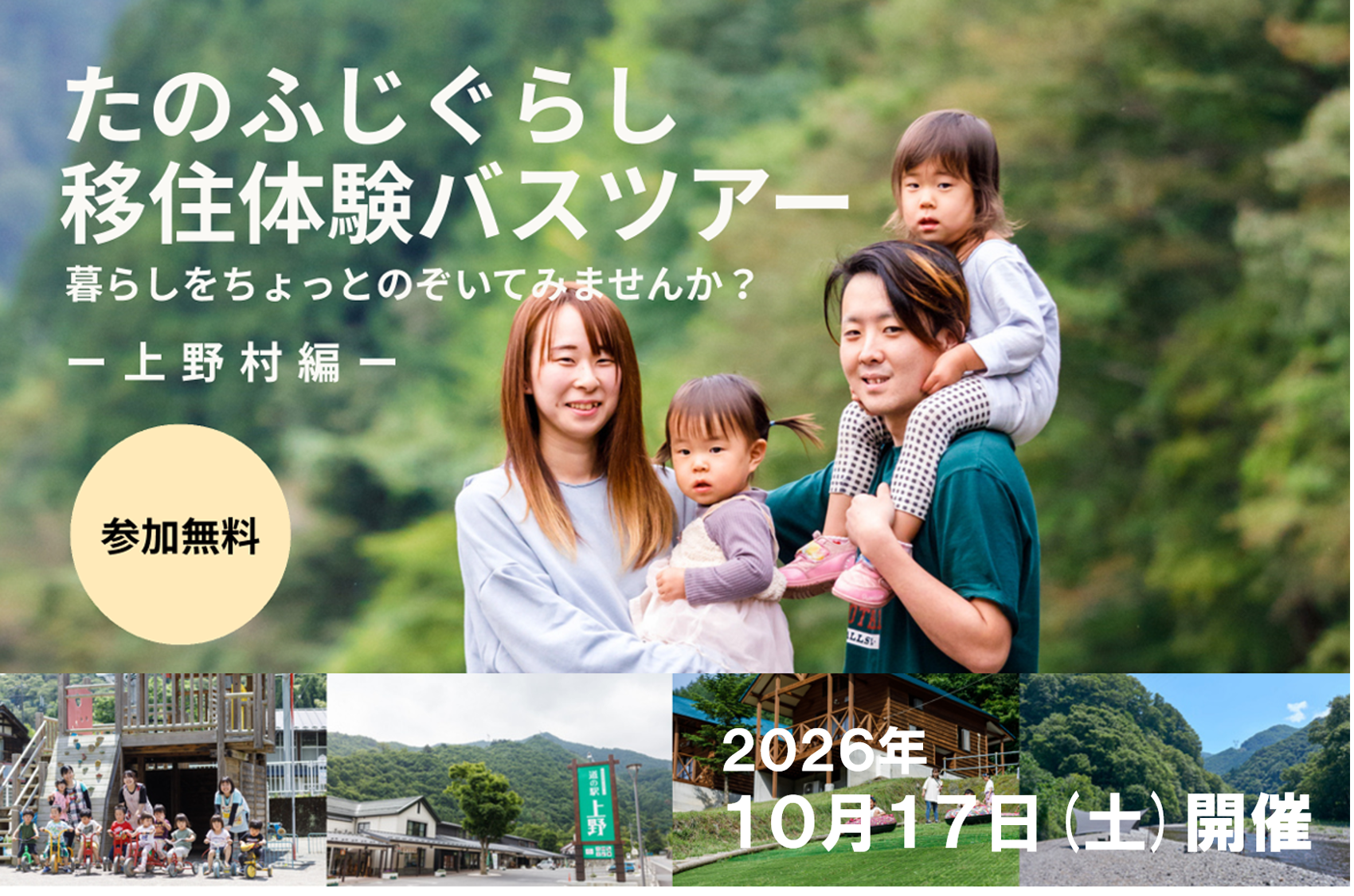 令和8年度たのふじぐらし移住体験バスツアーのサムネイル画像