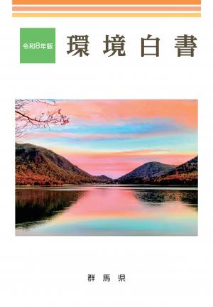 令和8年版環境白書　表紙画像